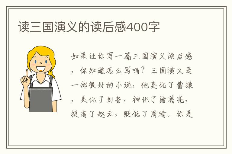 讀三國演義的讀后感400字