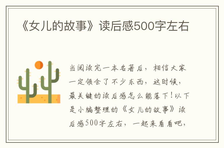 《女兒的故事》讀后感500字左右