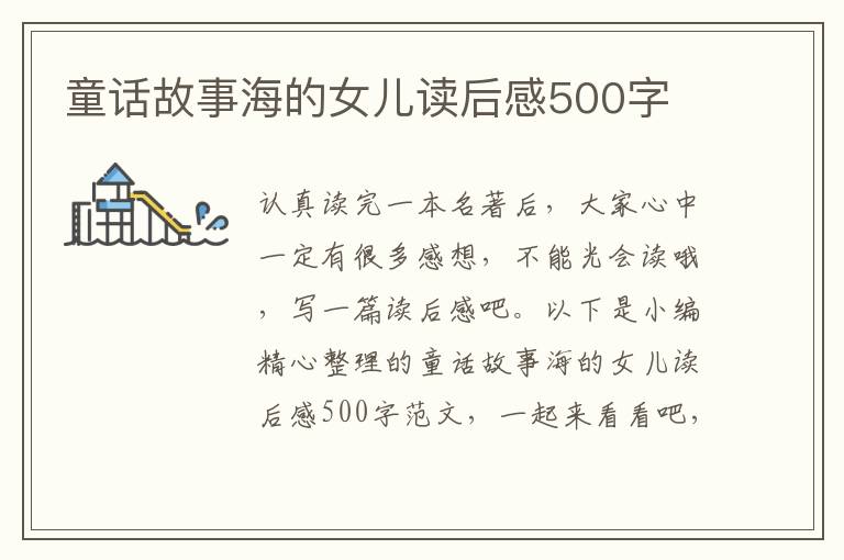 童話故事海的女兒讀后感500字