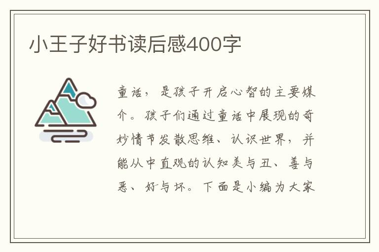 小王子好書讀后感400字