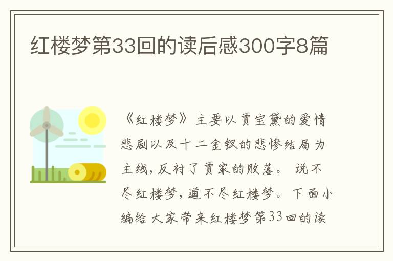 紅樓夢(mèng)第33回的讀后感300字8篇