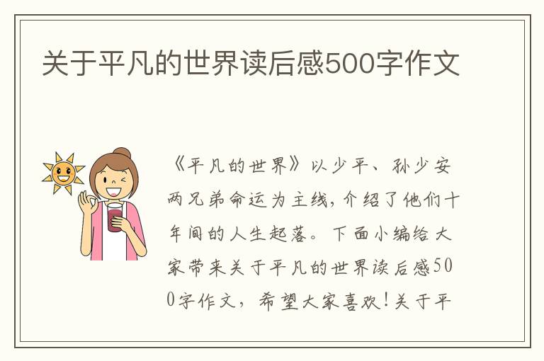 關(guān)于平凡的世界讀后感500字作文