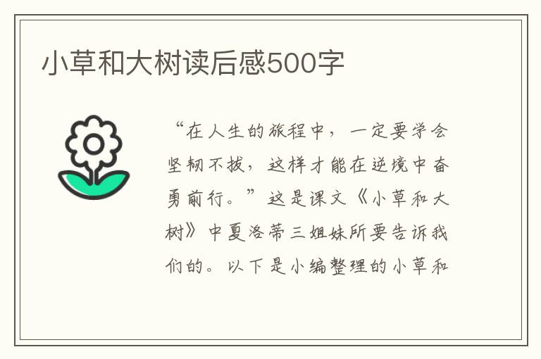 小草和大樹讀后感500字