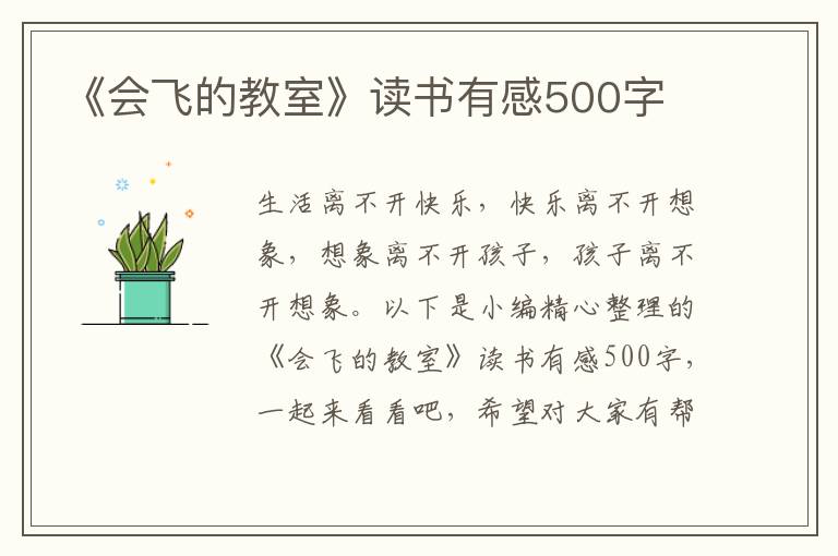 《會(huì)飛的教室》讀書有感500字