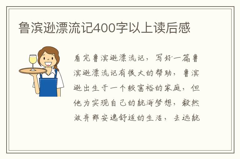 魯濱遜漂流記400字以上讀后感