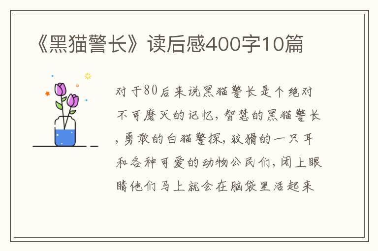 《黑貓警長(zhǎng)》讀后感400字10篇