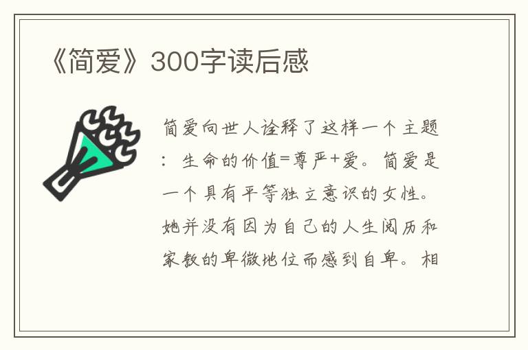 《簡愛》300字讀后感