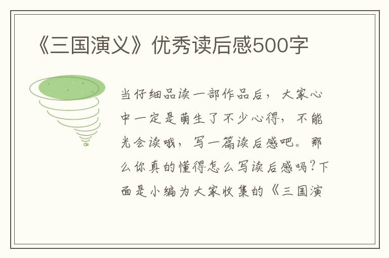 《三國演義》優(yōu)秀讀后感500字