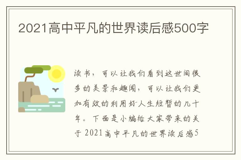 2021高中平凡的世界讀后感500字