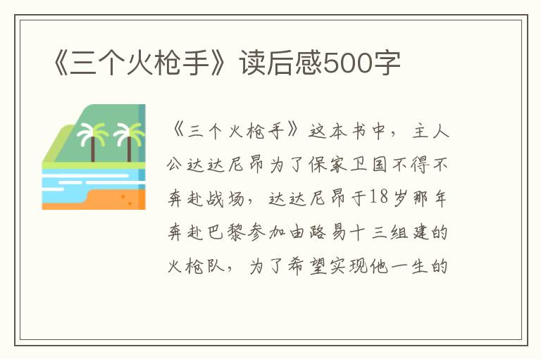 《三個火槍手》讀后感500字