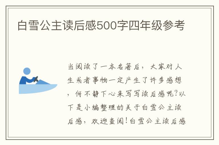 白雪公主讀后感500字四年級(jí)參考