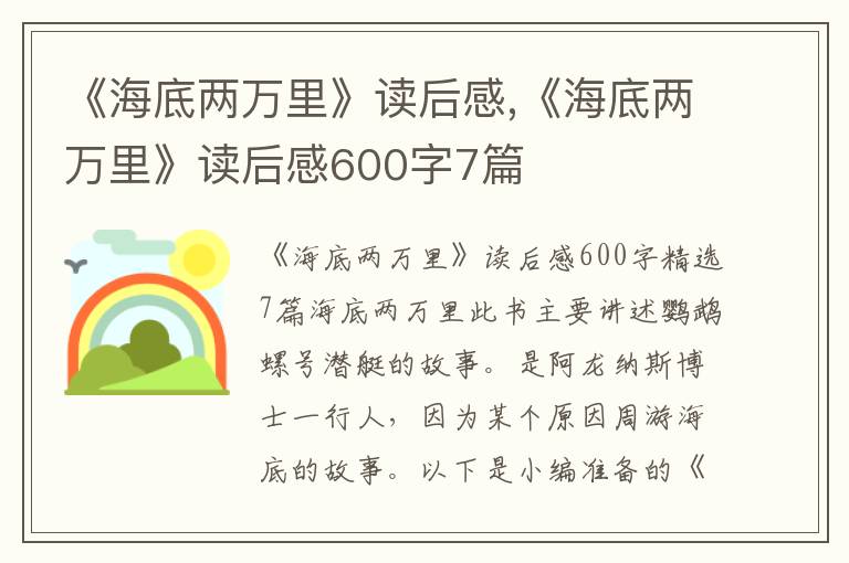 《海底兩萬里》讀后感,《海底兩萬里》讀后感600字7篇