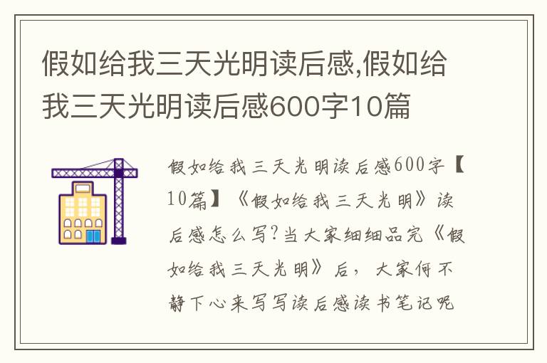 假如給我三天光明讀后感,假如給我三天光明讀后感600字10篇