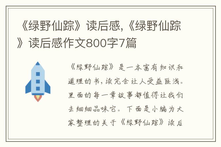 《綠野仙蹤》讀后感,《綠野仙蹤》讀后感作文800字7篇