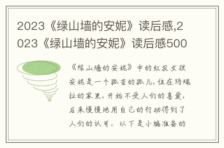 2023《綠山墻的安妮》讀后感,2023《綠山墻的安妮》讀后感500字（7篇）