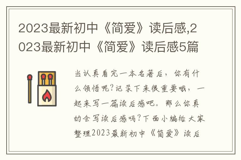 2023最新初中《簡(jiǎn)愛(ài)》讀后感,2023最新初中《簡(jiǎn)愛(ài)》讀后感5篇