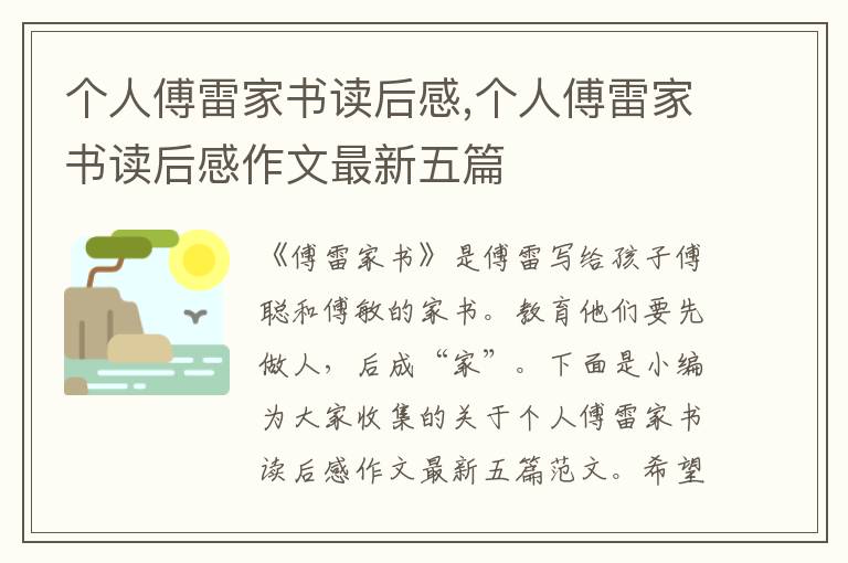 個人傅雷家書讀后感,個人傅雷家書讀后感作文最新五篇