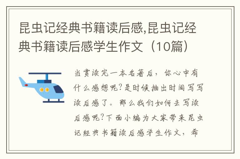 昆蟲記經(jīng)典書籍讀后感,昆蟲記經(jīng)典書籍讀后感學(xué)生作文（10篇）