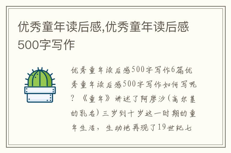 優(yōu)秀童年讀后感,優(yōu)秀童年讀后感500字寫作