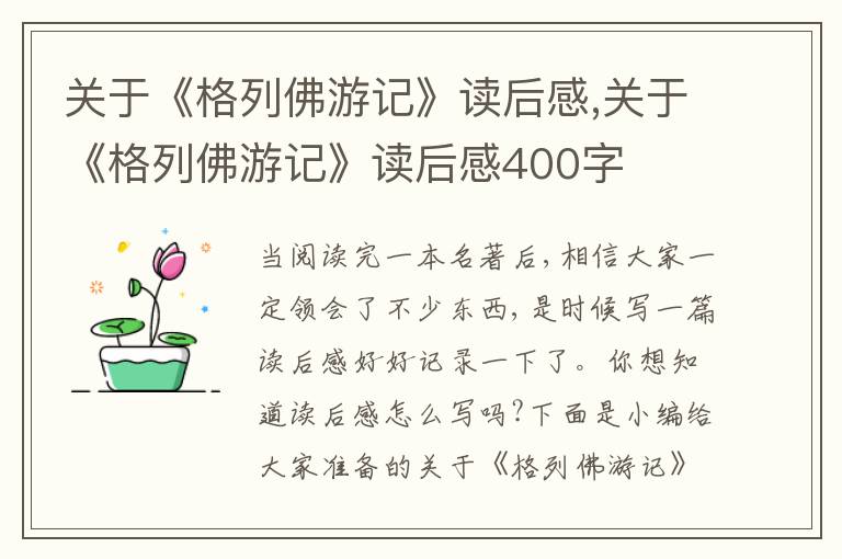 關于《格列佛游記》讀后感,關于《格列佛游記》讀后感400字