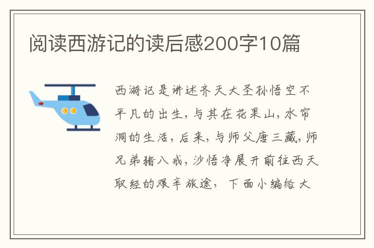 閱讀西游記的讀后感200字10篇