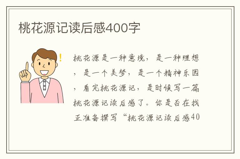 桃花源記讀后感400字