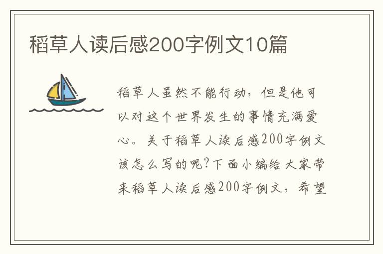 稻草人讀后感200字例文10篇