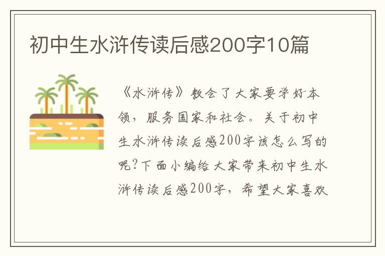 初中生水滸傳讀后感200字10篇