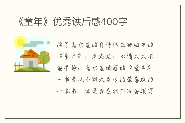 《童年》優(yōu)秀讀后感400字