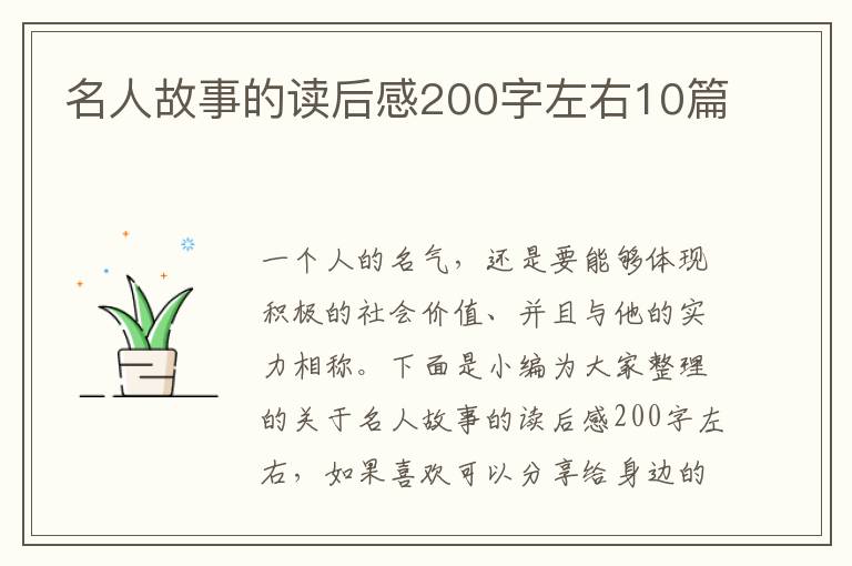 名人故事的讀后感200字左右10篇