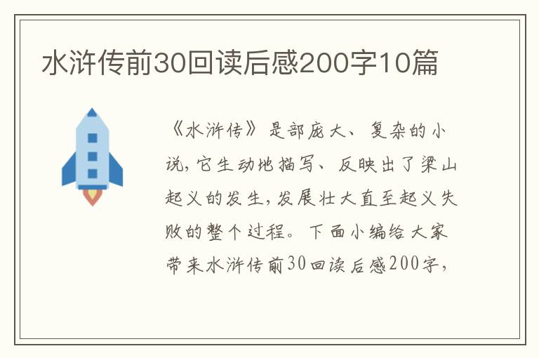 水滸傳前30回讀后感200字10篇