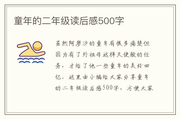 童年的二年級讀后感500字