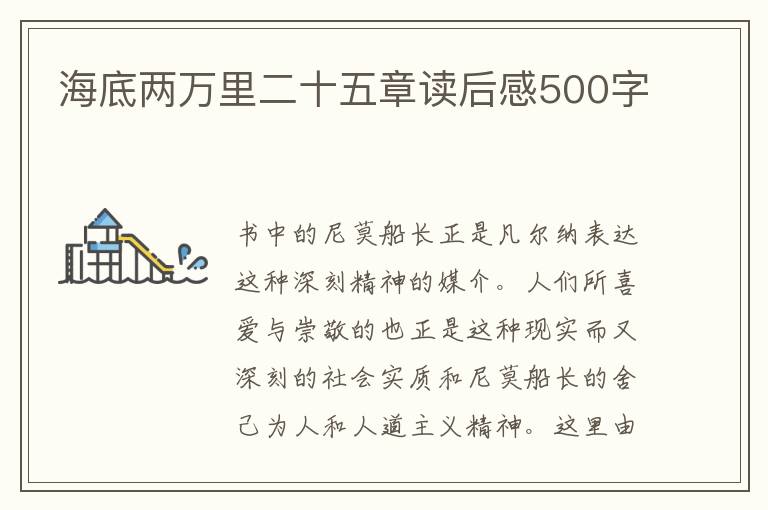 海底兩萬里二十五章讀后感500字