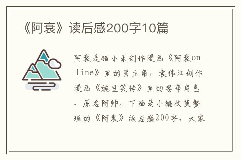 《阿衰》讀后感200字10篇