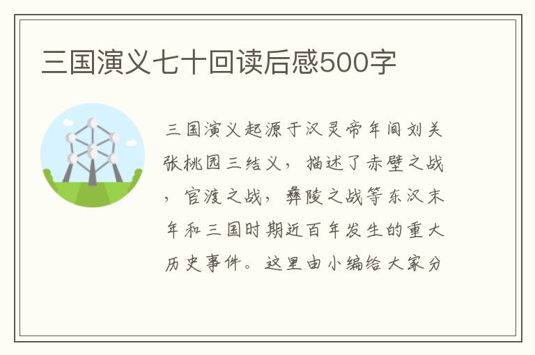 三國演義七十回讀后感500字