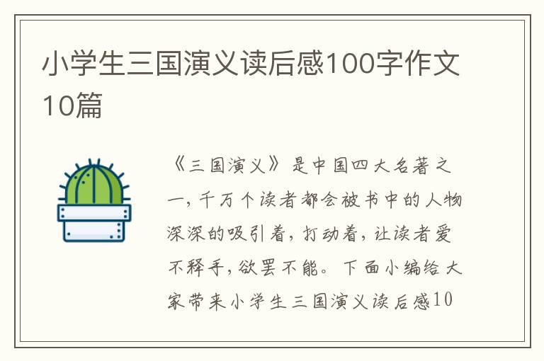 小學(xué)生三國演義讀后感100字作文10篇