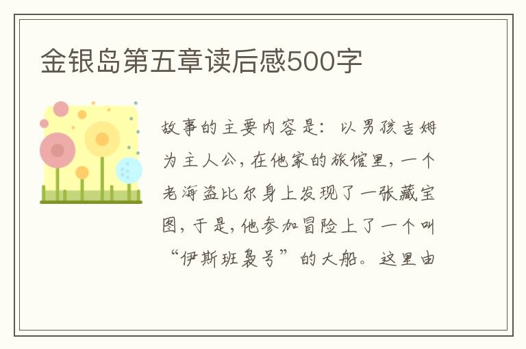 金銀島第五章讀后感500字