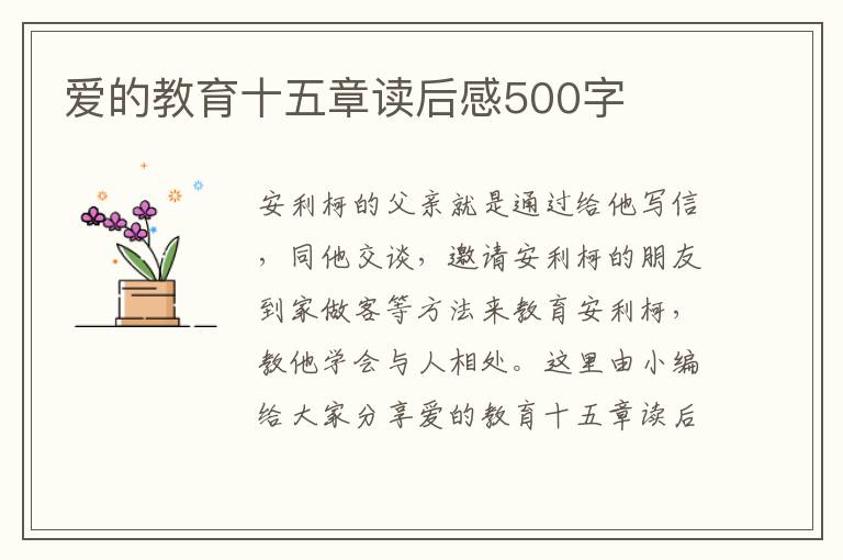 愛的教育十五章讀后感500字