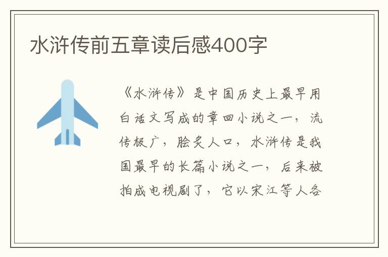 水滸傳前五章讀后感400字