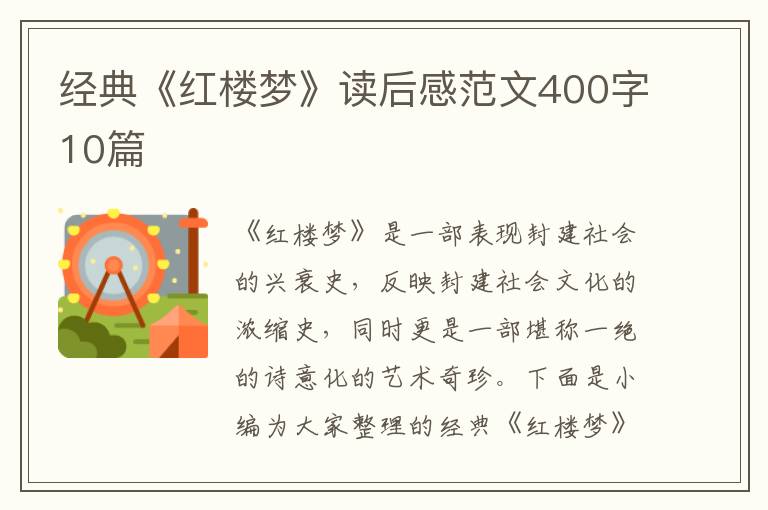 經(jīng)典《紅樓夢》讀后感范文400字10篇