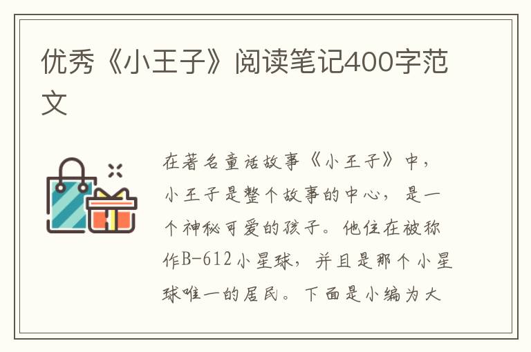 優(yōu)秀《小王子》閱讀筆記400字范文