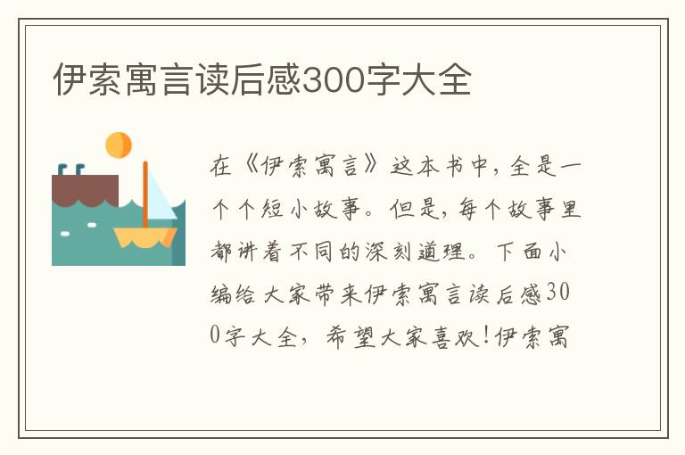 伊索寓言讀后感300字大全