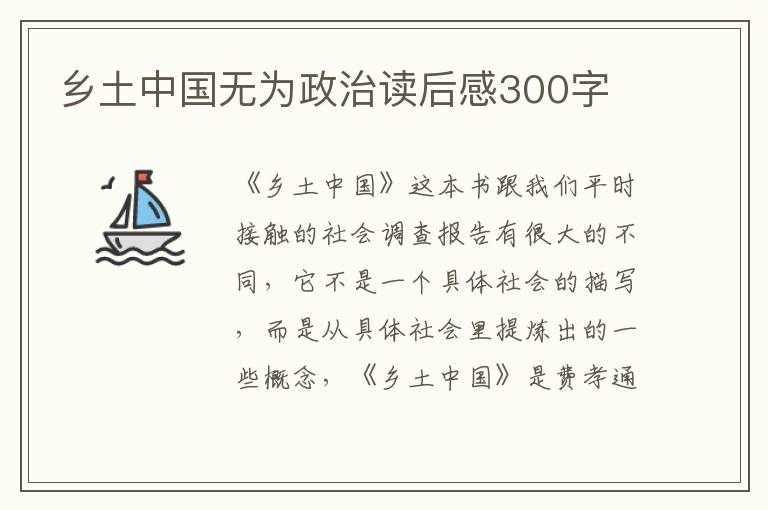 鄉(xiāng)土中國無為政治讀后感300字