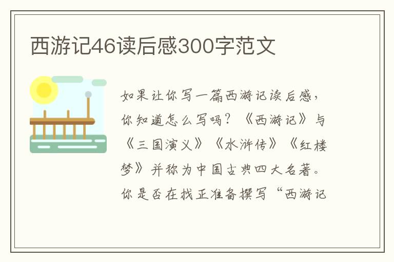 西游記46讀后感300字范文