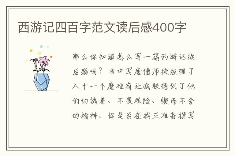 西游記四百字范文讀后感400字