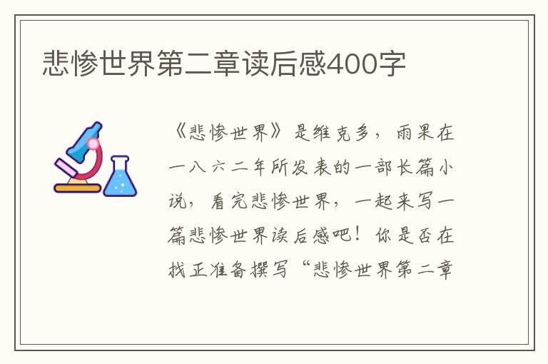 悲慘世界第二章讀后感400字