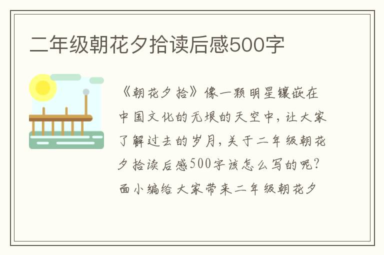 二年級(jí)朝花夕拾讀后感500字