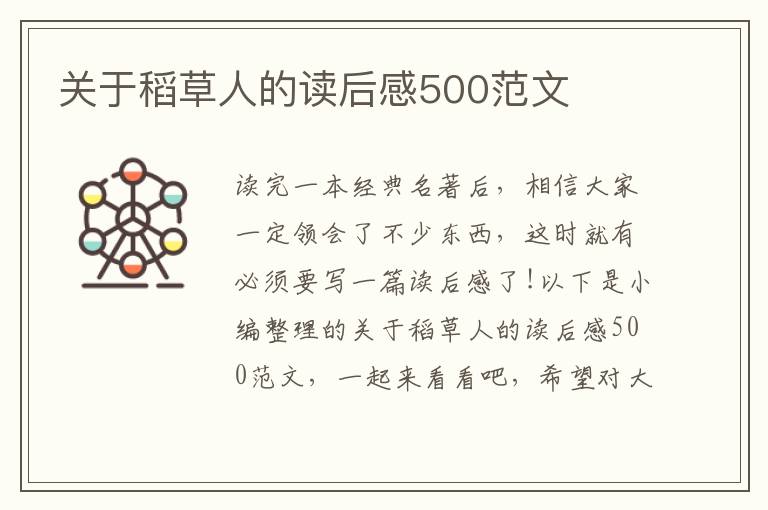 關(guān)于稻草人的讀后感500范文