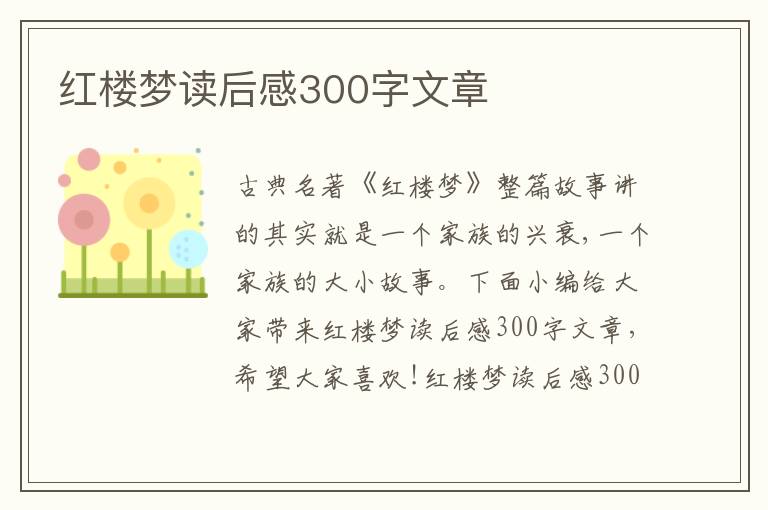 紅樓夢讀后感300字文章