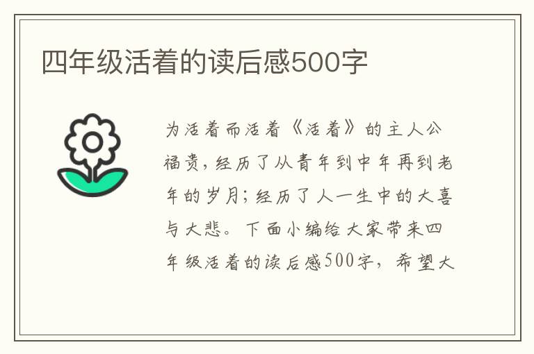 四年級活著的讀后感500字